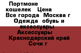 Портмоне S. T. Dupont / кошелек › Цена ­ 8 900 - Все города, Москва г. Одежда, обувь и аксессуары » Аксессуары   . Краснодарский край,Сочи г.